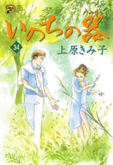 良書網 いのちの器 34 出版社: 秋田書店 Code/ISBN: 9784253180740