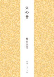 良書網 火の昔 出版社: 角川グループホールディングス Code/ISBN: 9784044083175