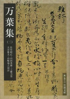 良書網 万葉集 2 出版社: 岩波書店 Code/ISBN: 9784003000557