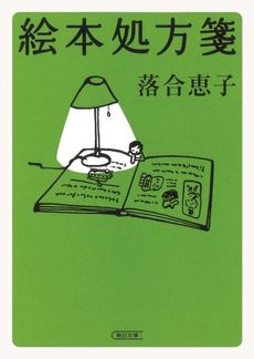 良書網 絵本処方箋 出版社: 朝日新聞出版 Code/ISBN: 9784022647092