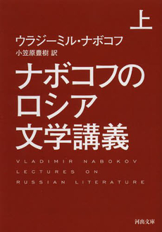 良書網 ナボコフのロシア文学講義 上 出版社: 河出書房新社 Code/ISBN: 9784309463872