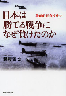 日本は勝てる戦争になぜ負けたのか