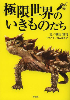 良書網 極限世界のいきものたち 出版社: 彩図社 Code/ISBN: 9784883929368