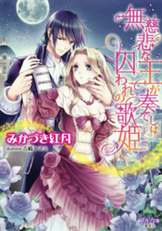 良書網 無慈悲な王が奏でしは囚われの歌姫 出版社: 集英社 Code/ISBN: 9784086700306