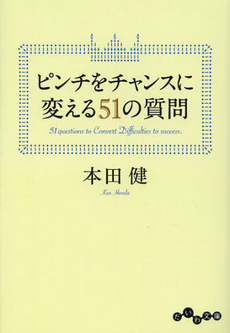 ピンチをチャンスに変える51の質問