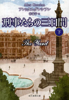 良書網 刑事たちの三日間 下 出版社: 東京創元社 Code/ISBN: 9784488190071