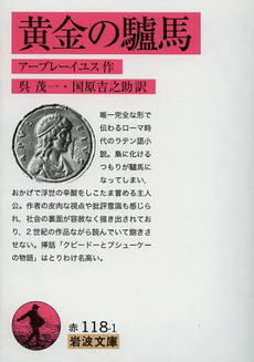 良書網 黄金の驢馬 出版社: 岩波書店 Code/ISBN: 9784003570012