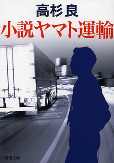 良書網 小説ヤマト運輸 出版社: 新潮社 Code/ISBN: 9784101303321