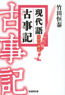 良書網 現代語古事記 出版社: 学習研究社 Code/ISBN: 9784059008248