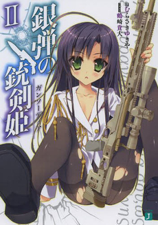 良書網 銀弾の銃剣姫（ガンソーディア） 2 出版社: メディアファクトリー Code/ISBN: 9784840152440