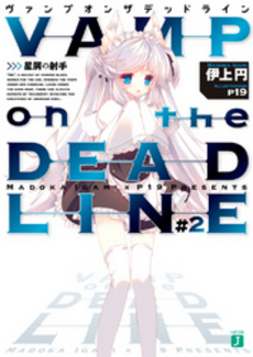 良書網 VAMP on the DEADLINE 2 出版社: メディアファクトリー Code/ISBN: 9784840152556