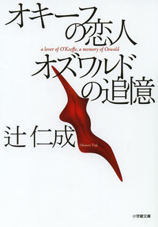 良書網 オキーフの恋人　オズワルドの追憶 出版社: 小学館 Code/ISBN: 9784094088427