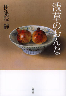 良書網 浅草のおんな 出版社: 文藝春秋 Code/ISBN: 9784167546205