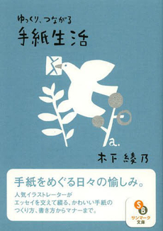 良書網 ゆっくり、つながる手紙生活 出版社: サンマーク出版 Code/ISBN: 9784763160317