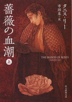 良書網 薔薇の血潮 上 出版社: 東京創元社 Code/ISBN: 9784488585020