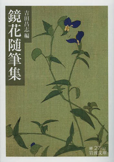 良書網 鏡花随筆集 出版社: 岩波書店 Code/ISBN: 9784003127179