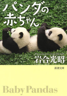 良書網 パンダの赤ちゃん 出版社: 新潮社 Code/ISBN: 9784101198231