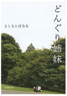 良書網 どんぐり姉妹 出版社: 新潮社 Code/ISBN: 9784101359427