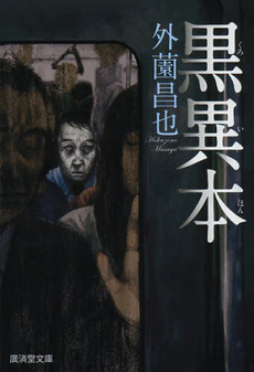 良書網 黒異本 出版社: 廣済堂出版 Code/ISBN: 9784331615423