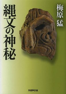 良書網 縄文の神秘 出版社: 学習研究社 Code/ISBN: 9784059008231