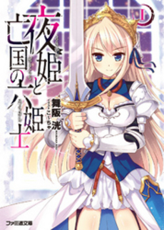 良書網 夜姫と亡国の六姫士 1 出版社: 角川グループホールディングス Code/ISBN: 9784047290129