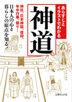 良書網 あらすじとイラストでわかる神道 出版社: イースト・プレス Code/ISBN: 9784781670935