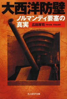 良書網 大西洋防壁 出版社: 潮書房光人社 Code/ISBN: 9784769827931