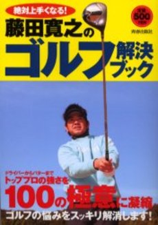良書網 藤田寛之のゴルフ解決ブック 出版社: 青春出版社 Code/ISBN: 9784413095778