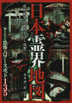 良書網 日本霊界地図　呪われた恐怖のタブー地帯 出版社: 竹書房 Code/ISBN: 9784812495537