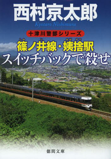 良書網 篠ノ井線・姨捨駅　スイッチバックで殺せ 出版社: 徳間書店 Code/ISBN: 9784198937171