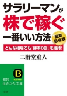 良書網 サラリーマンが「株で稼ぐ」一番いい方法 出版社: 三笠書房 Code/ISBN: 9784837982104