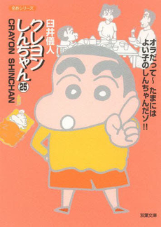 良書網 クレヨンしんちゃん 25 出版社: 秋水社 Code/ISBN: 9784575727906