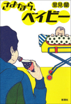 良書網 さよなら、ベイビー 出版社: 新潮社 Code/ISBN: 9784101281315