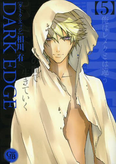 良書網 DARK EDGE 5 出版社: 幻冬舎コミックス Code/ISBN: 9784344828872