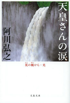 良書網 天皇さんの涙 出版社: 文藝春秋 Code/ISBN: 9784167146115