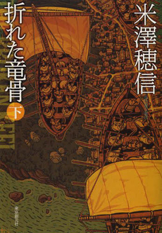 良書網 折れた竜骨 下 出版社: 東京創元社 Code/ISBN: 9784488451080