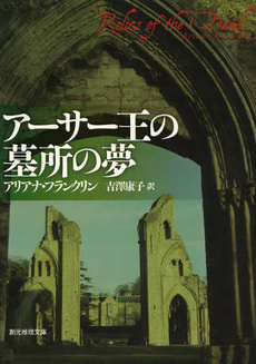 良書網 アーサー王の墓所の夢 出版社: 東京創元社 Code/ISBN: 9784488222062