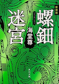 良書網 螺鈿迷宮 出版社: 角川グループホールディングス Code/ISBN: 9784041009178