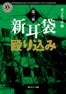 良書網 新耳袋殴り込み　第二夜 出版社: 角川グループホールディングス Code/ISBN: 9784041009307