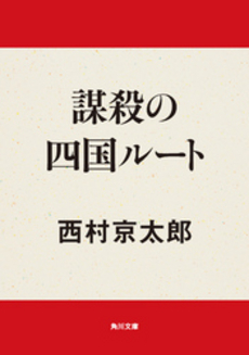 良書網 謀殺の四国ルート 出版社: 祥伝社 Code/ISBN: 9784396338558