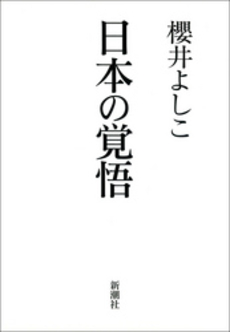 良書網 日本の覚悟 出版社: 新潮社 Code/ISBN: 9784101272283