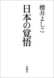 日本の覚悟