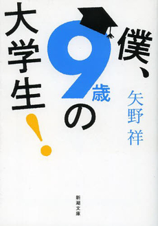 良書網 僕、９歳の大学生 出版社: 新潮社 Code/ISBN: 9784101391816