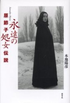 良書網 原節子永遠の処女伝説 出版社: 愛育社 Code/ISBN: 9784750002651