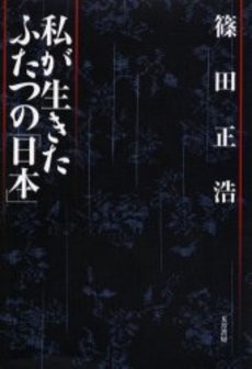 私が生きたふたつの「日本」