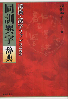 漢検・漢字ファンのための同訓異字辞典