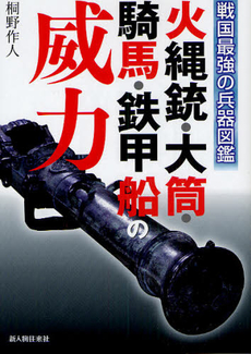 良書網 火縄銃・大筒・騎馬・鉄甲船の威力　戦国最強の兵器図鑑 出版社: 新人物往来社 Code/ISBN: 9784404038692