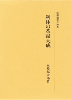 良書網 利休の茶湯大成　続茶道文化論集 出版社: 淡交社 Code/ISBN: 9784473012876