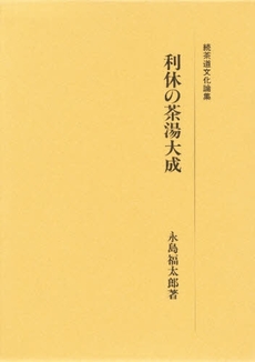 利休の茶湯大成　続茶道文化論集