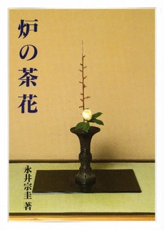 良書網 炉の茶花 出版社: 淡交社 Code/ISBN: 9784473012975